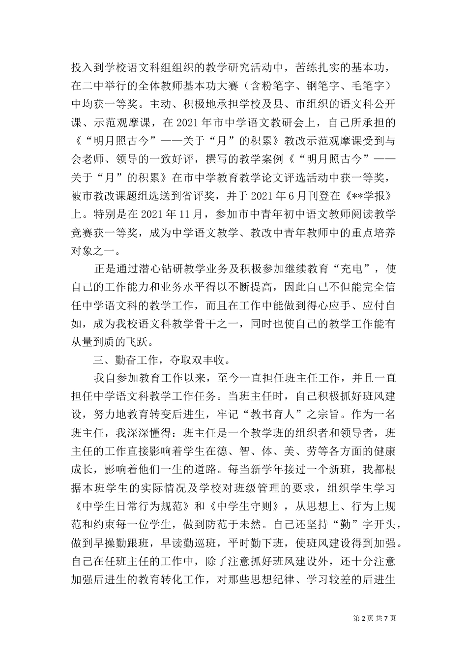 最新优秀教师评职称述职报告_第2页