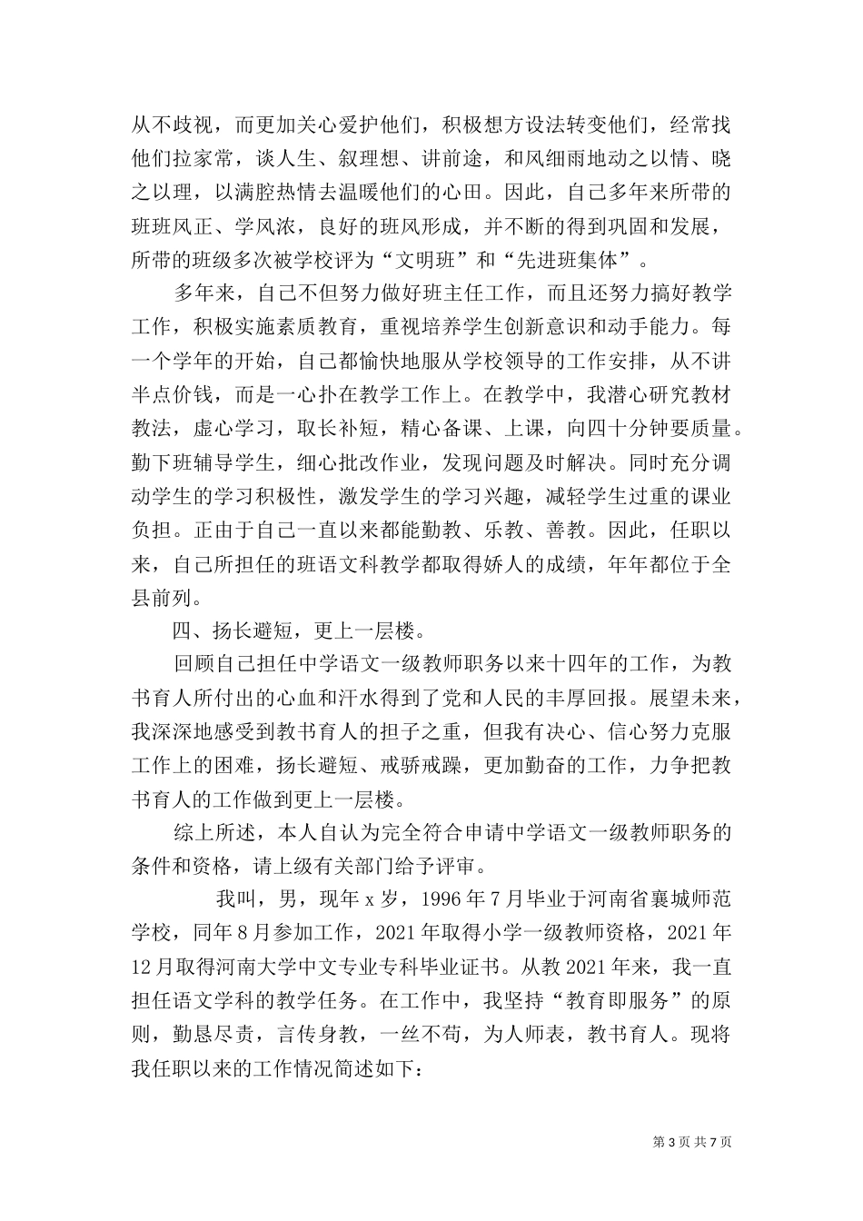 最新优秀教师评职称述职报告_第3页