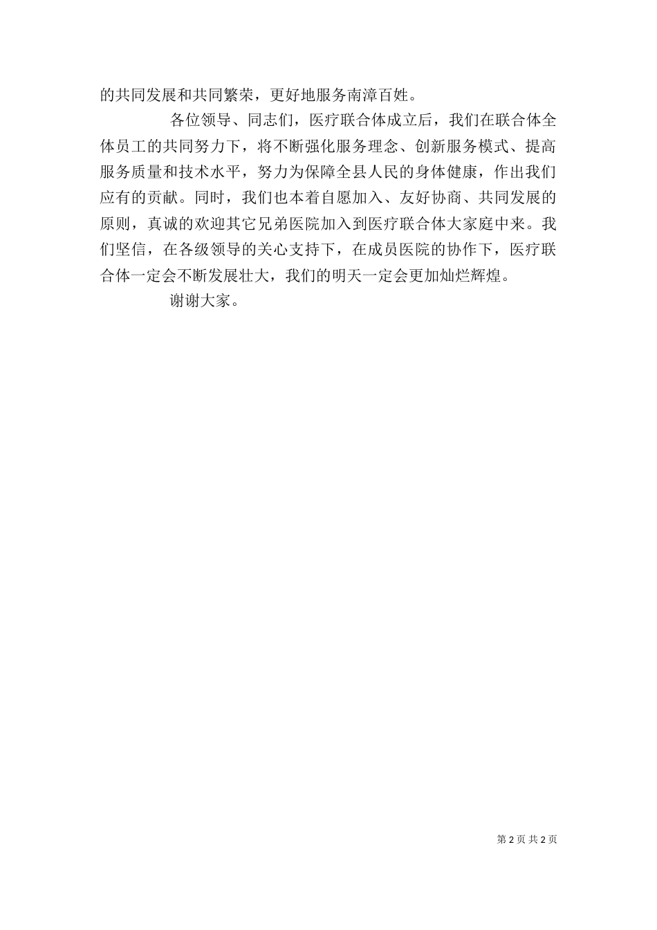 在医联体成立仪式上讲话（三）_第2页