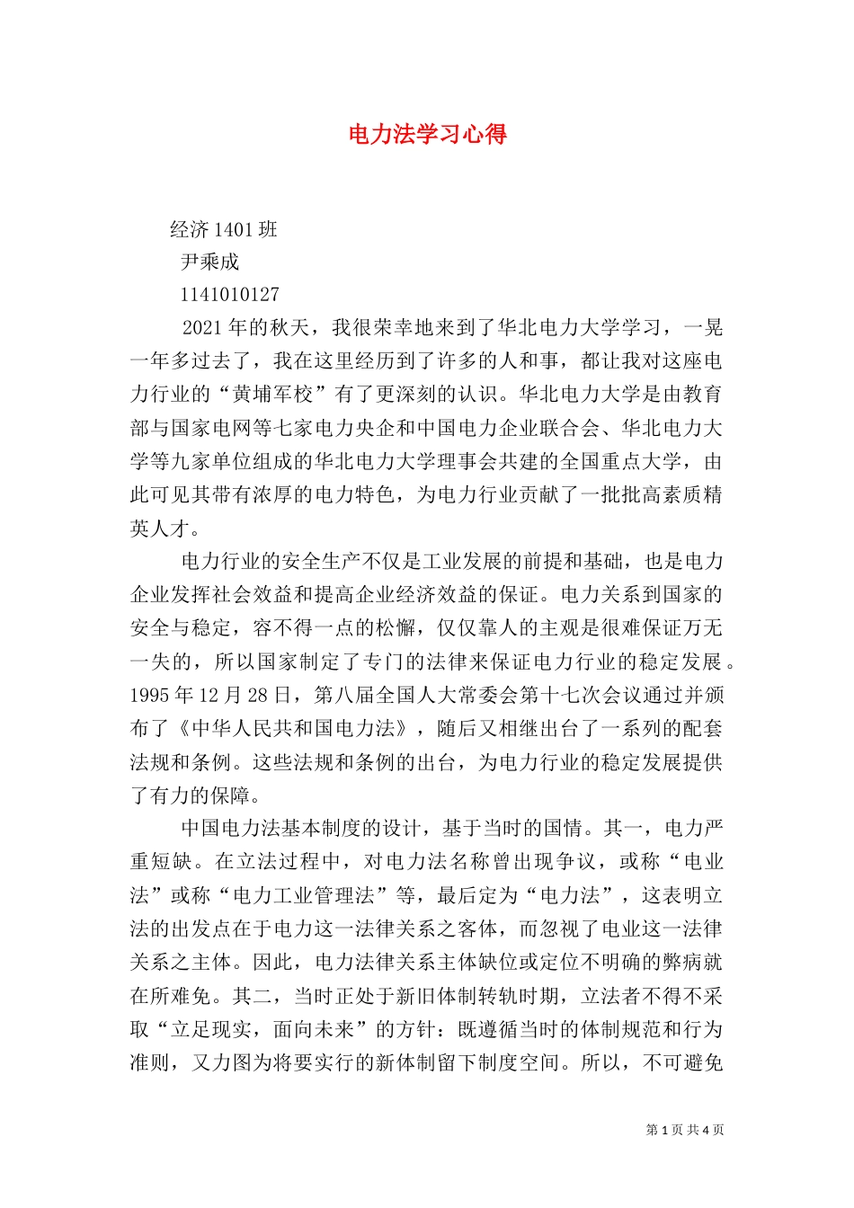 电力法学习心得（二）_第1页