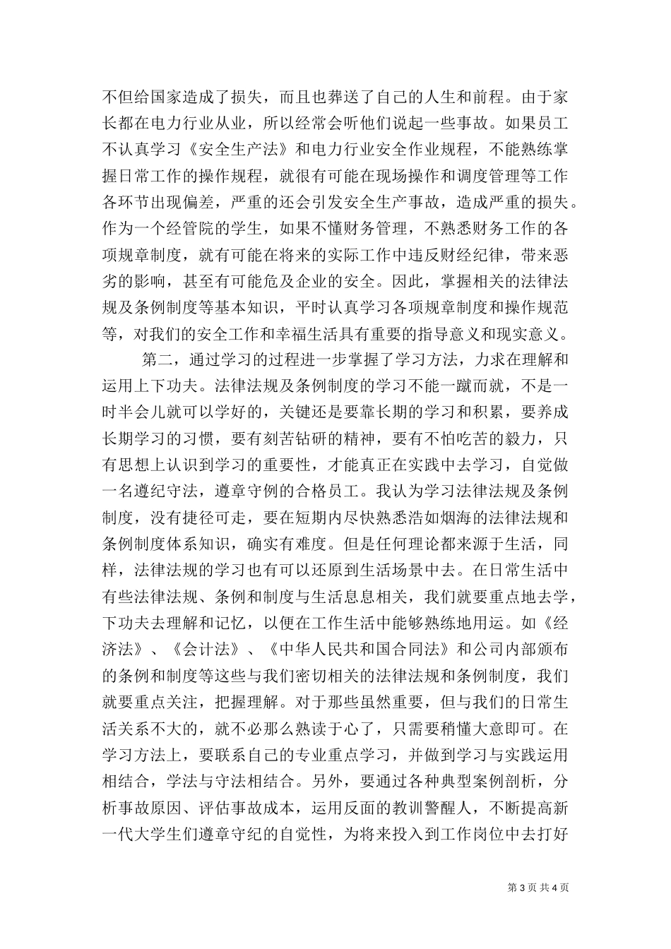 电力法学习心得（二）_第3页