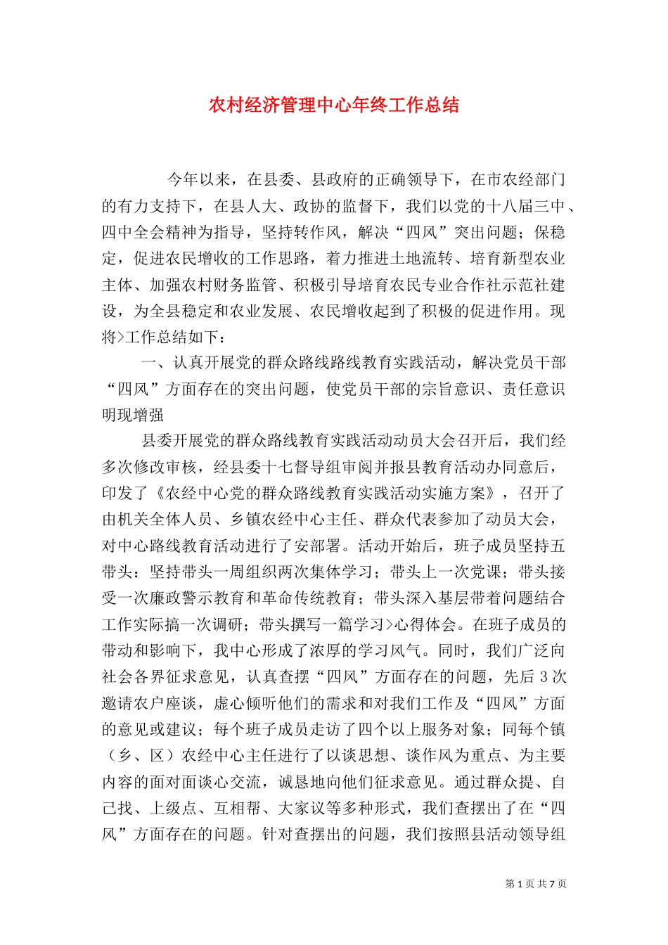 农村经济管理中心年终工作总结_第1页