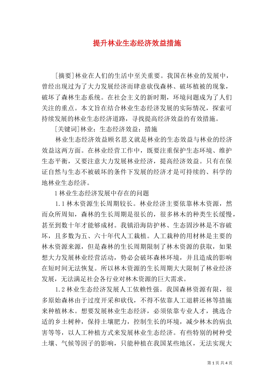 提升林业生态经济效益措施_第1页