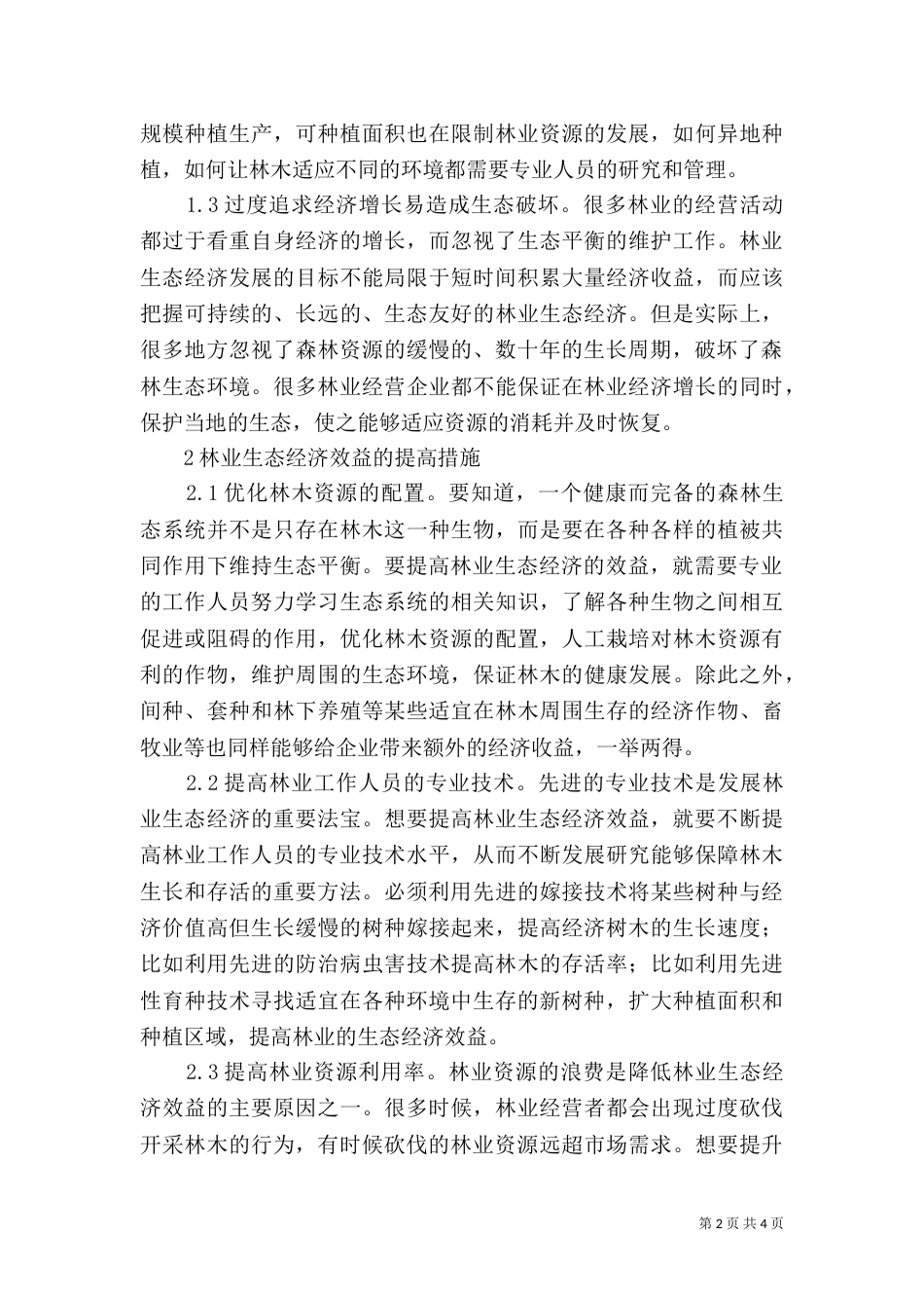 提升林业生态经济效益措施_第2页