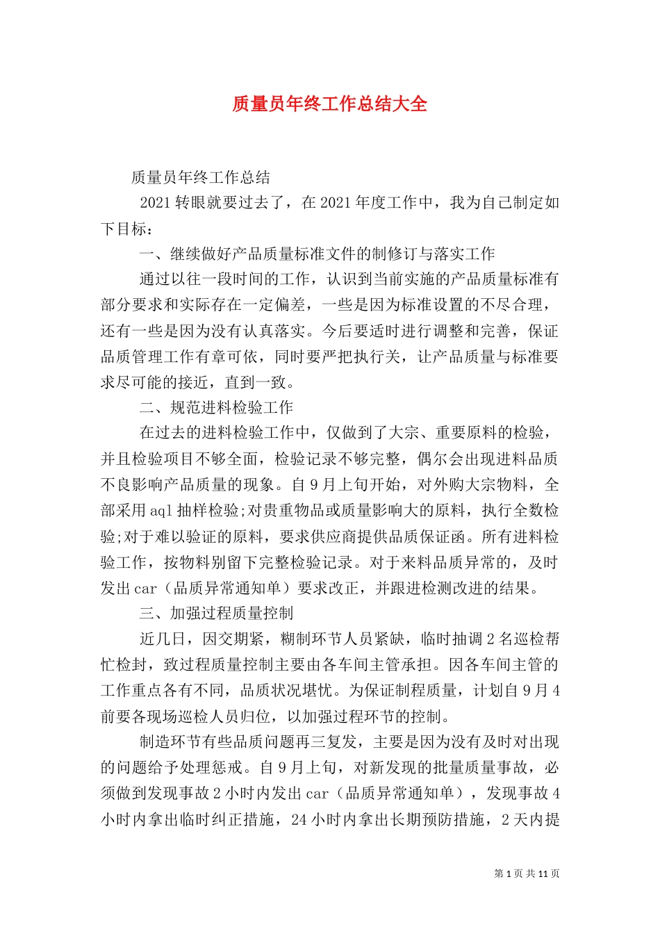 质量员年终工作总结大全_第1页
