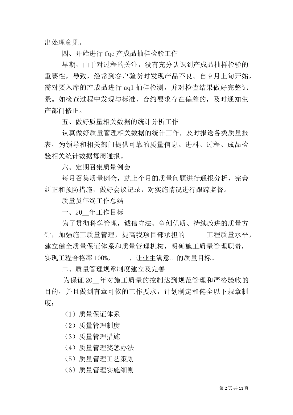 质量员年终工作总结大全_第2页