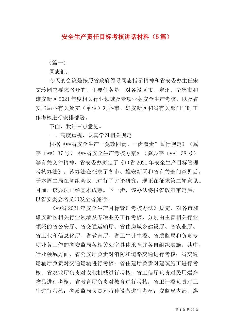 安全生产责任目标考核讲话材料（5篇）_第1页