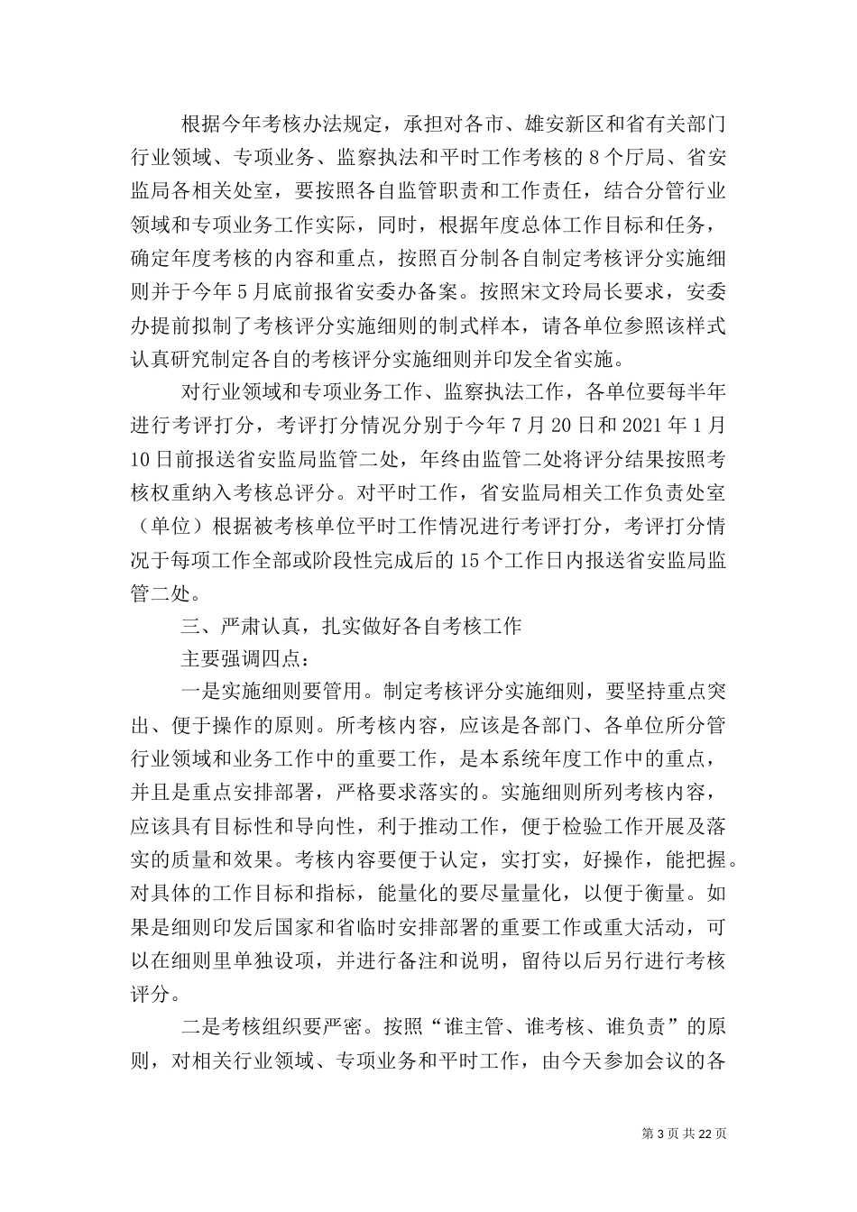 安全生产责任目标考核讲话材料（5篇）_第3页