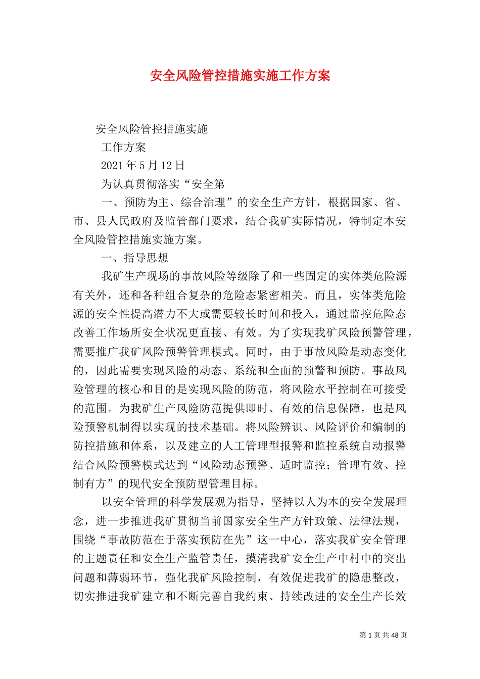 安全风险管控措施实施工作方案_第1页
