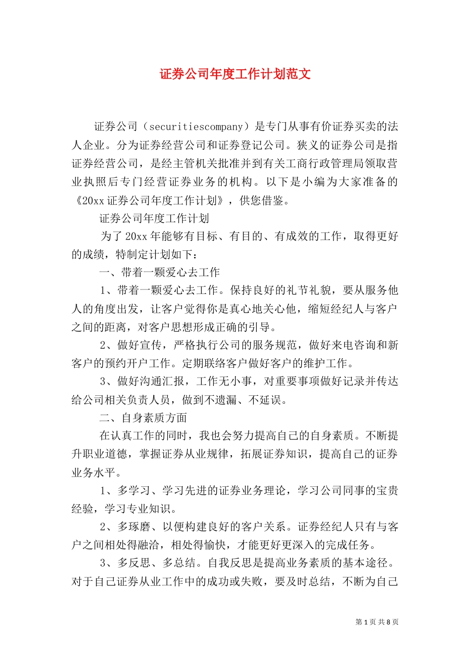 证券公司年度工作计划范文_第1页