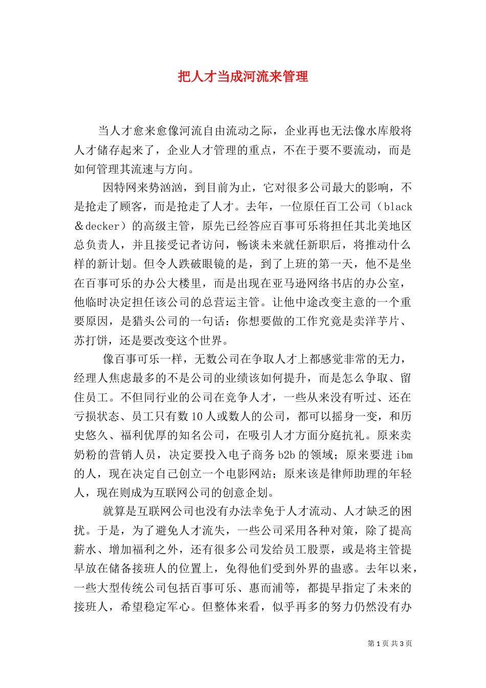 把人才当成河流来管理_第1页
