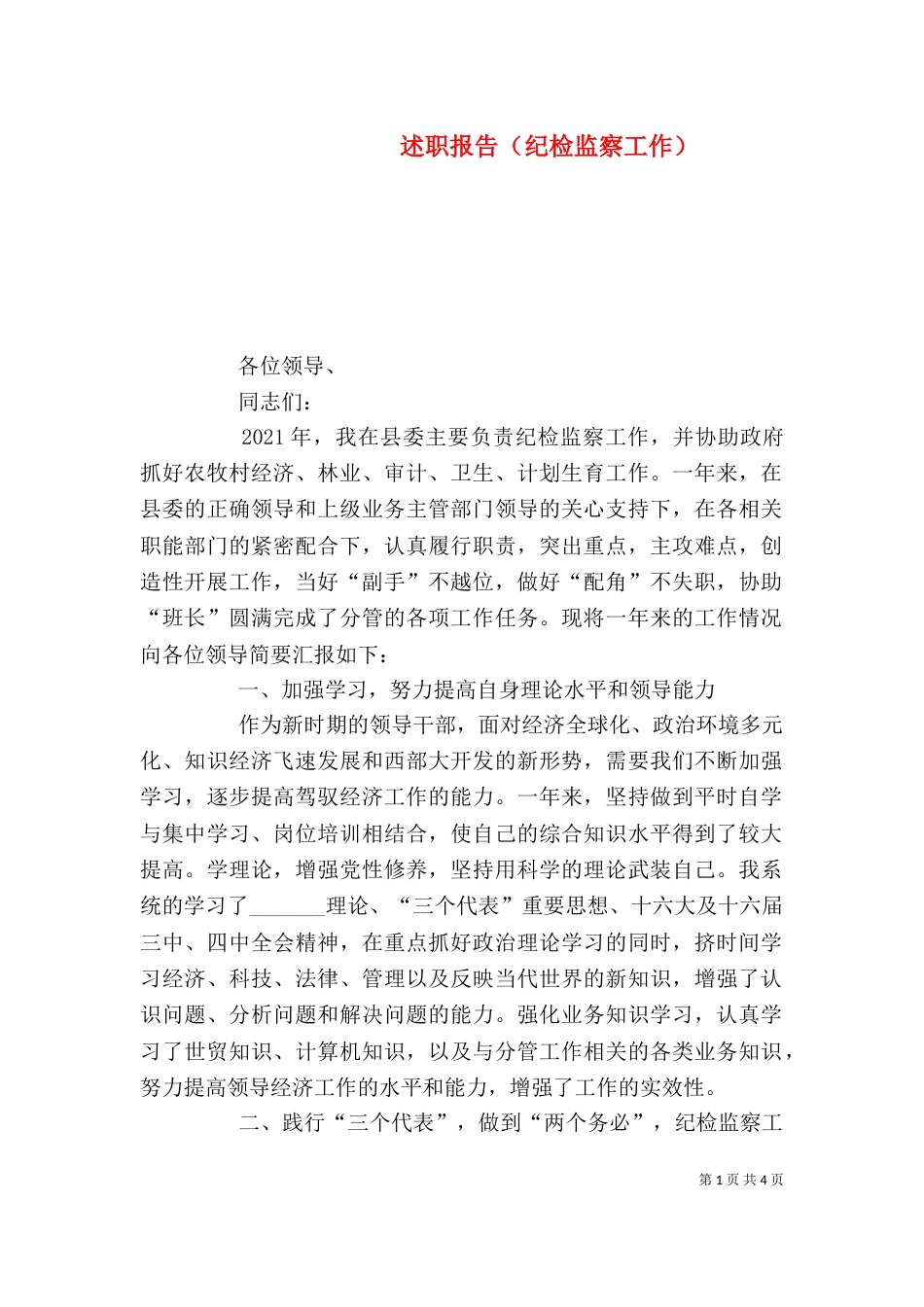 述职报告（纪检监察工作）（二）_第1页