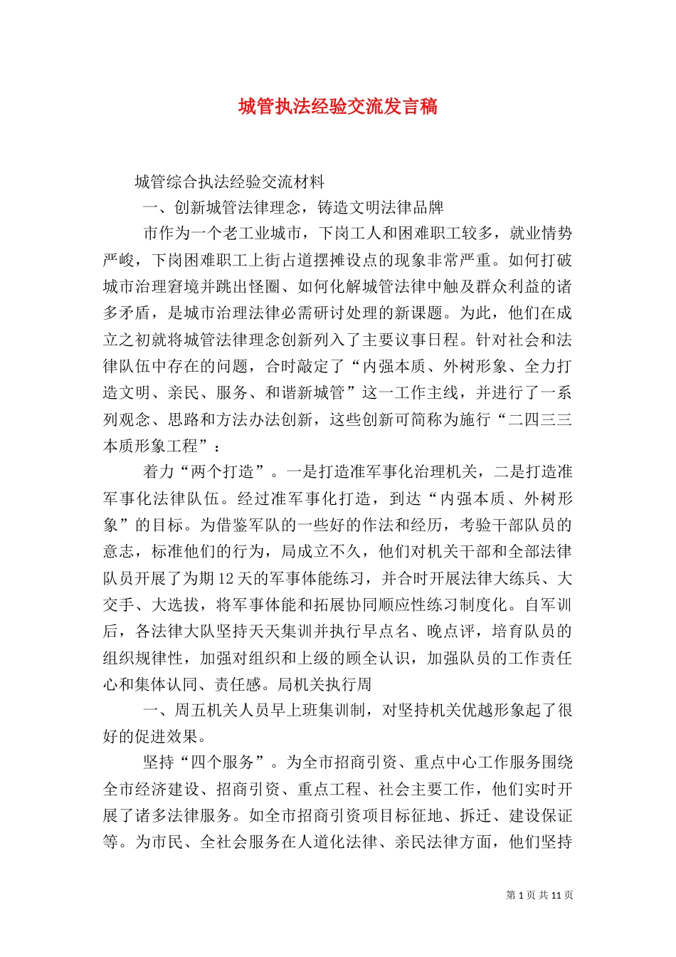 城管执法经验交流发言稿（一）_第1页