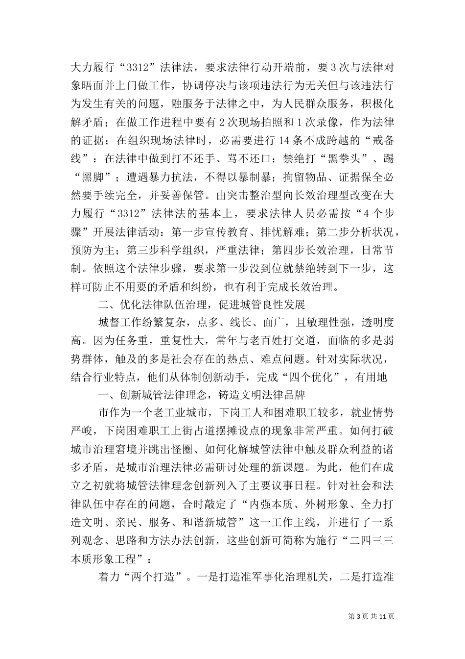 城管执法经验交流发言稿（一）_第3页