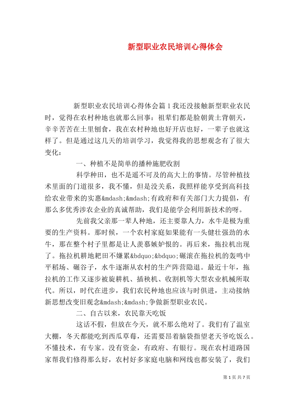 新型职业农民培训心得体会_第1页