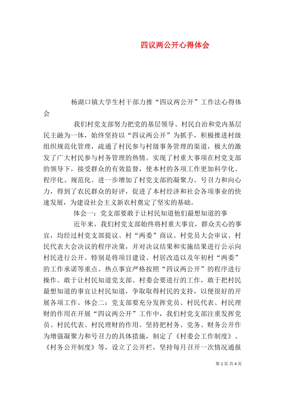 四议两公开心得体会（四）_第1页