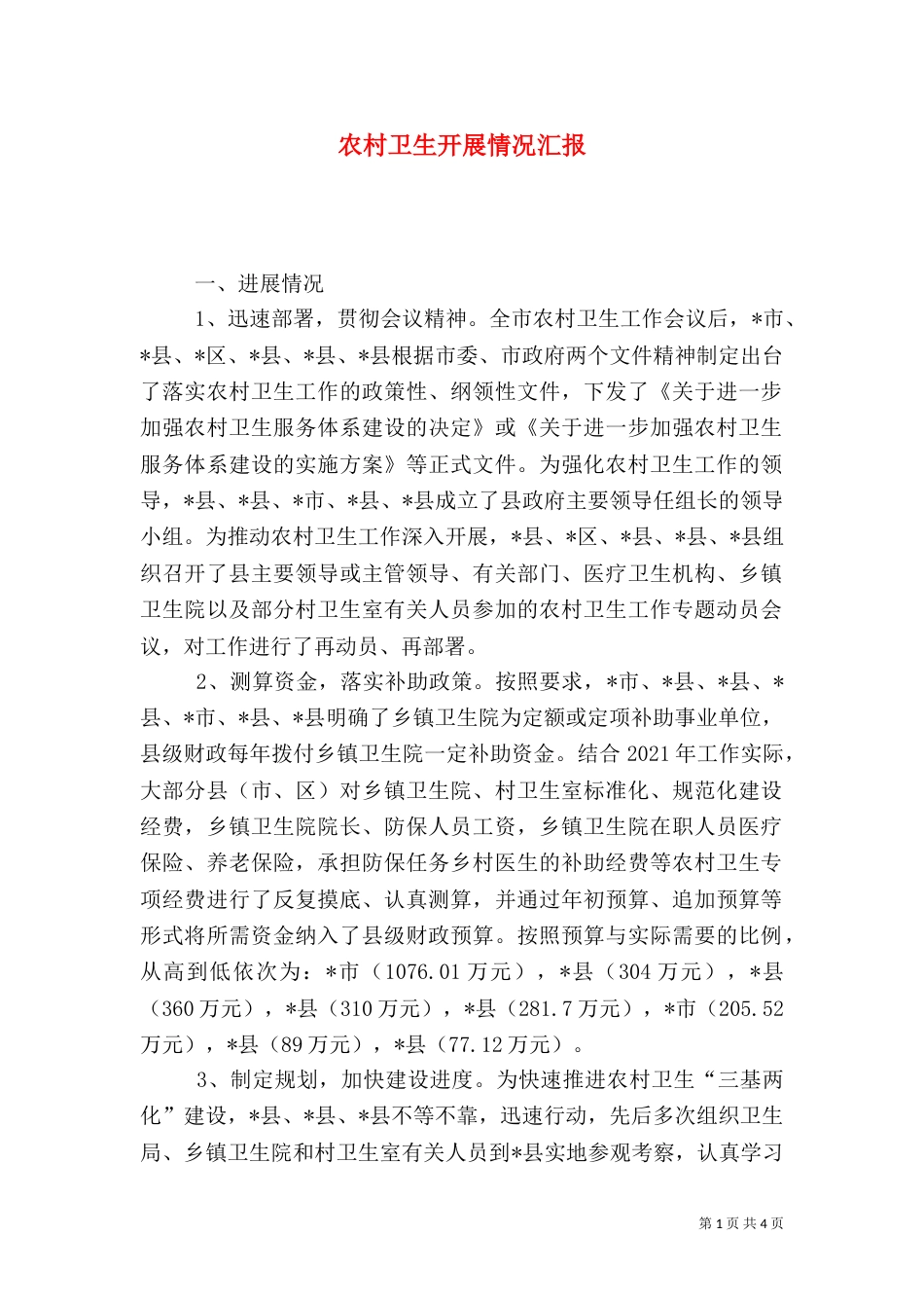 农村卫生开展情况汇报（一）_第1页