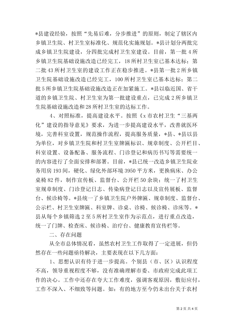 农村卫生开展情况汇报（一）_第2页