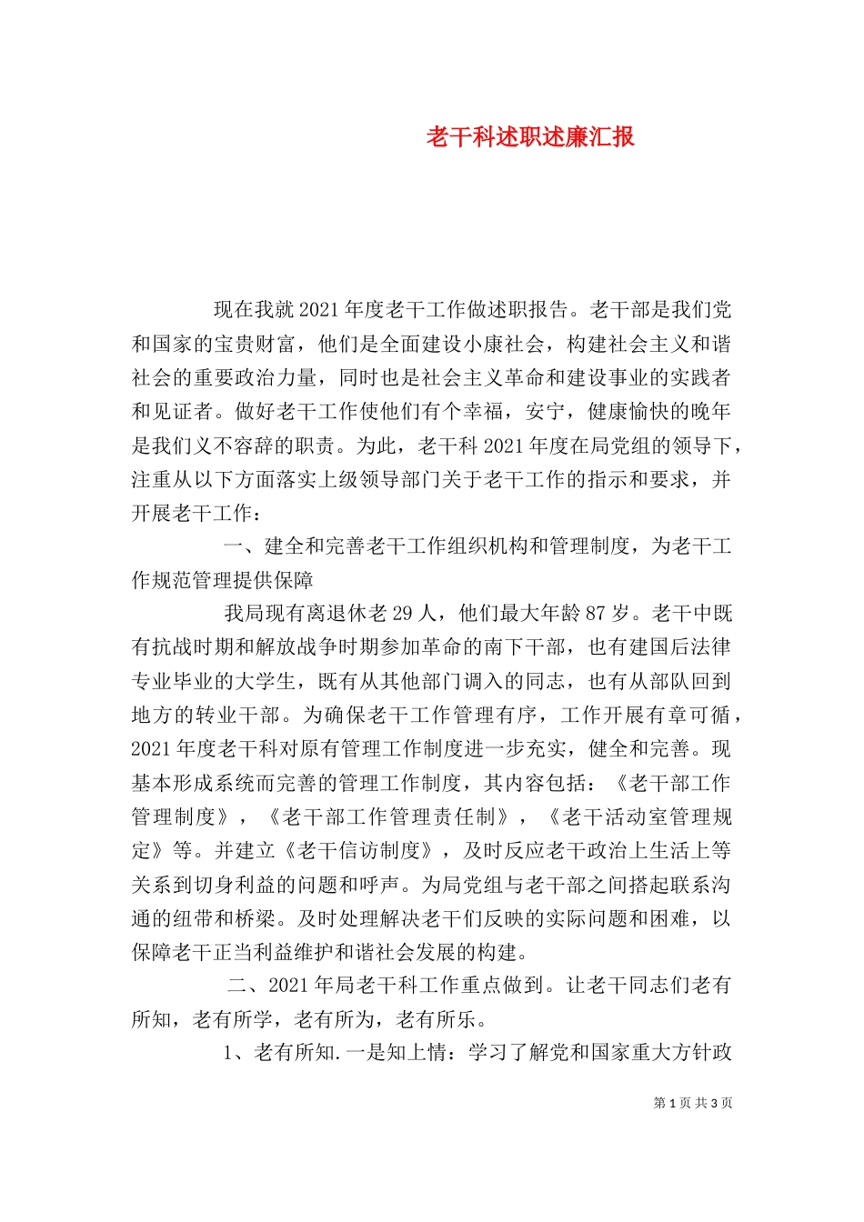 老干科述职述廉汇报（一）_第1页
