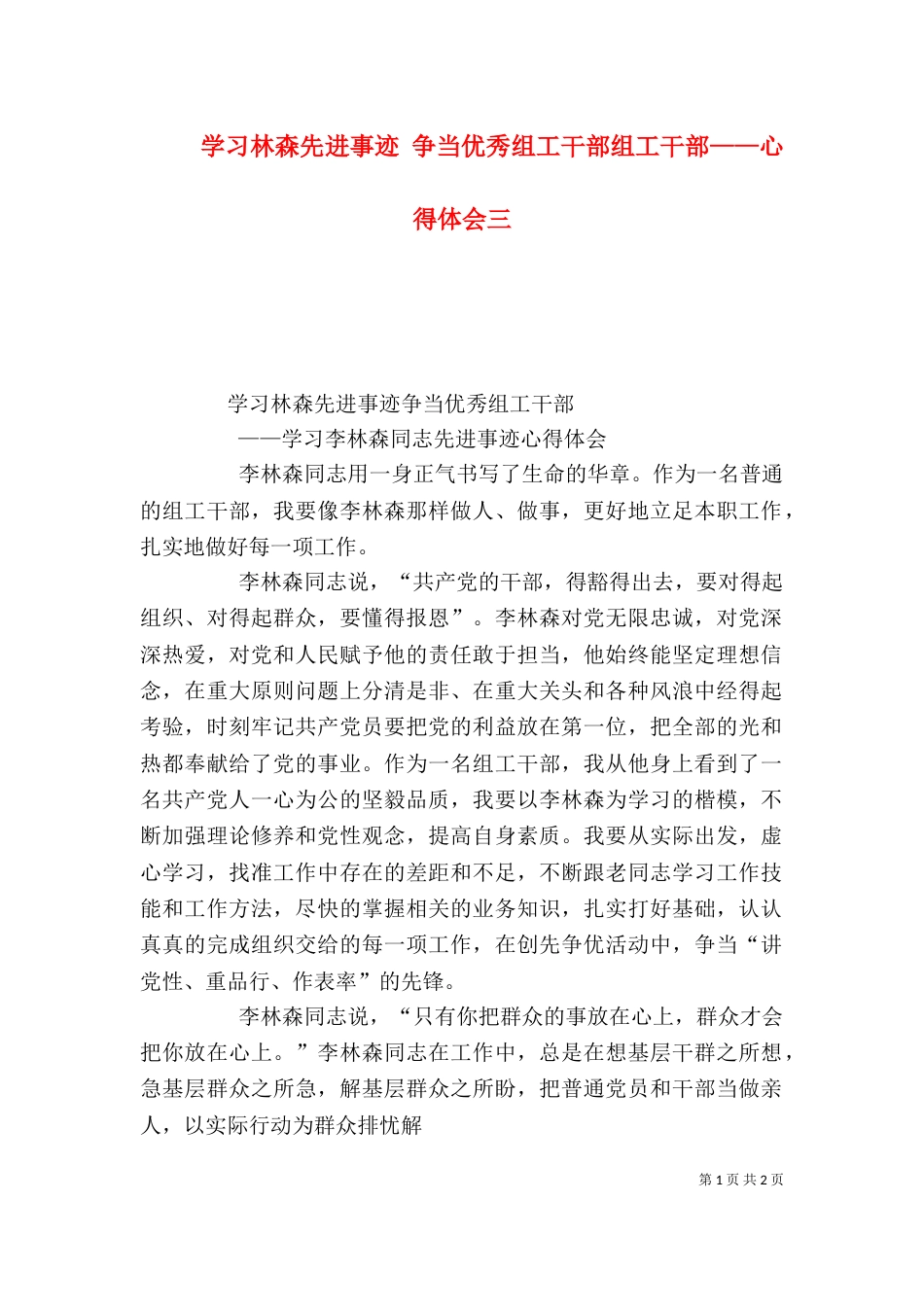 学习林森先进事迹 争当优秀组工干部组工干部——心得体会三（四）_第1页