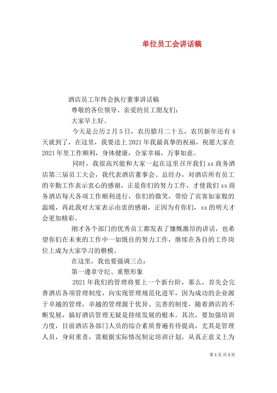 单位员工会讲话稿（二）_第1页