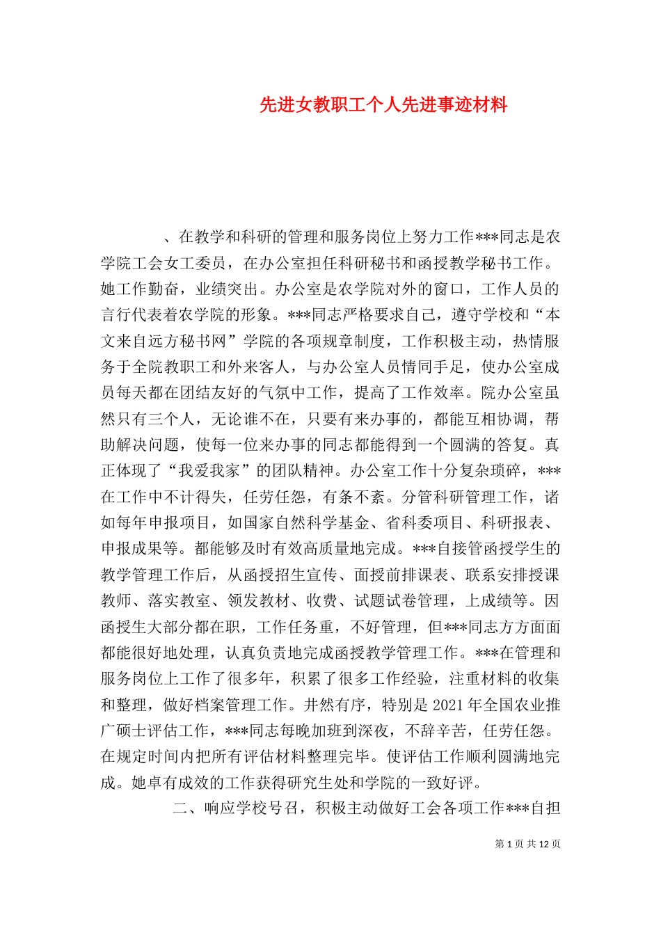 先进女教职工个人先进事迹材料（一）_第1页