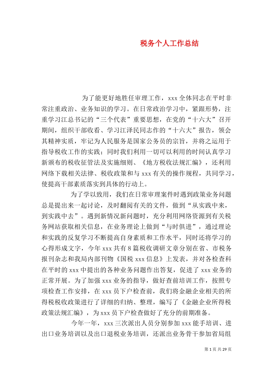 税务个人工作总结（三）_第1页