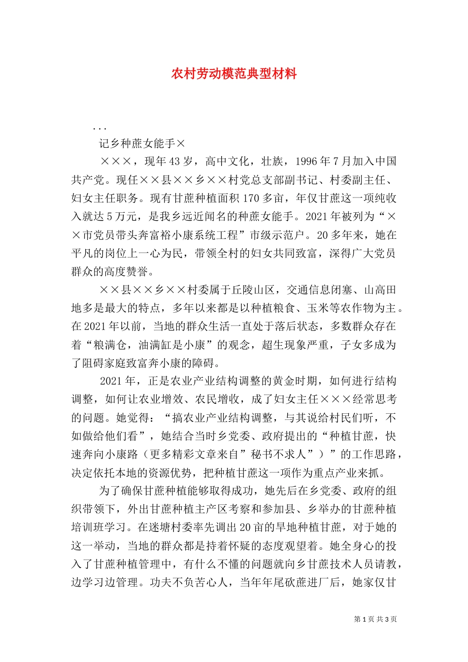 农村劳动模范典型材料（一）_第1页