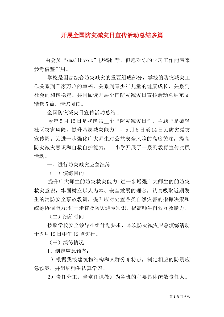 开展全国防灾减灾日宣传活动总结多篇_第1页