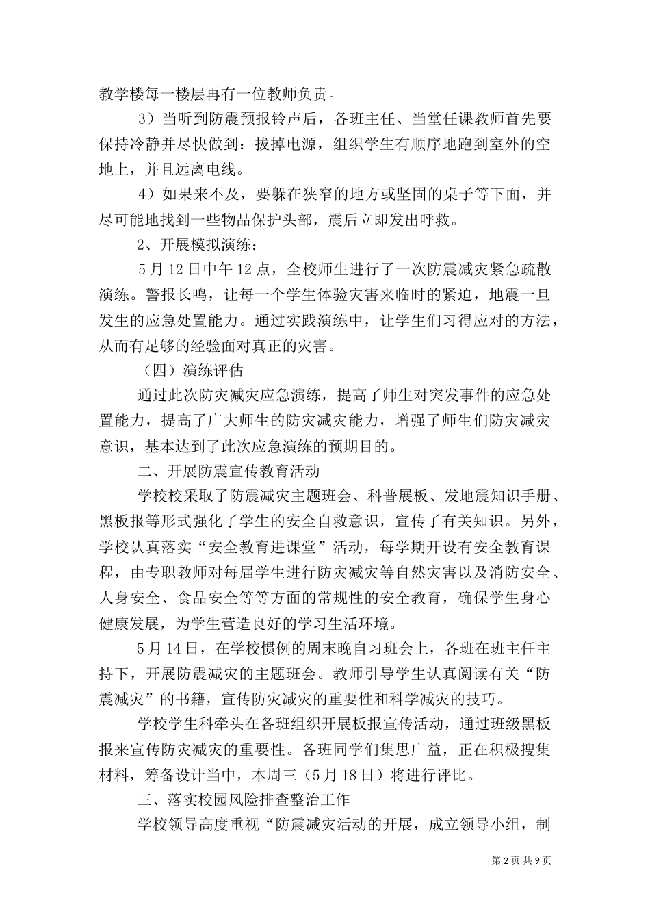 开展全国防灾减灾日宣传活动总结多篇_第2页