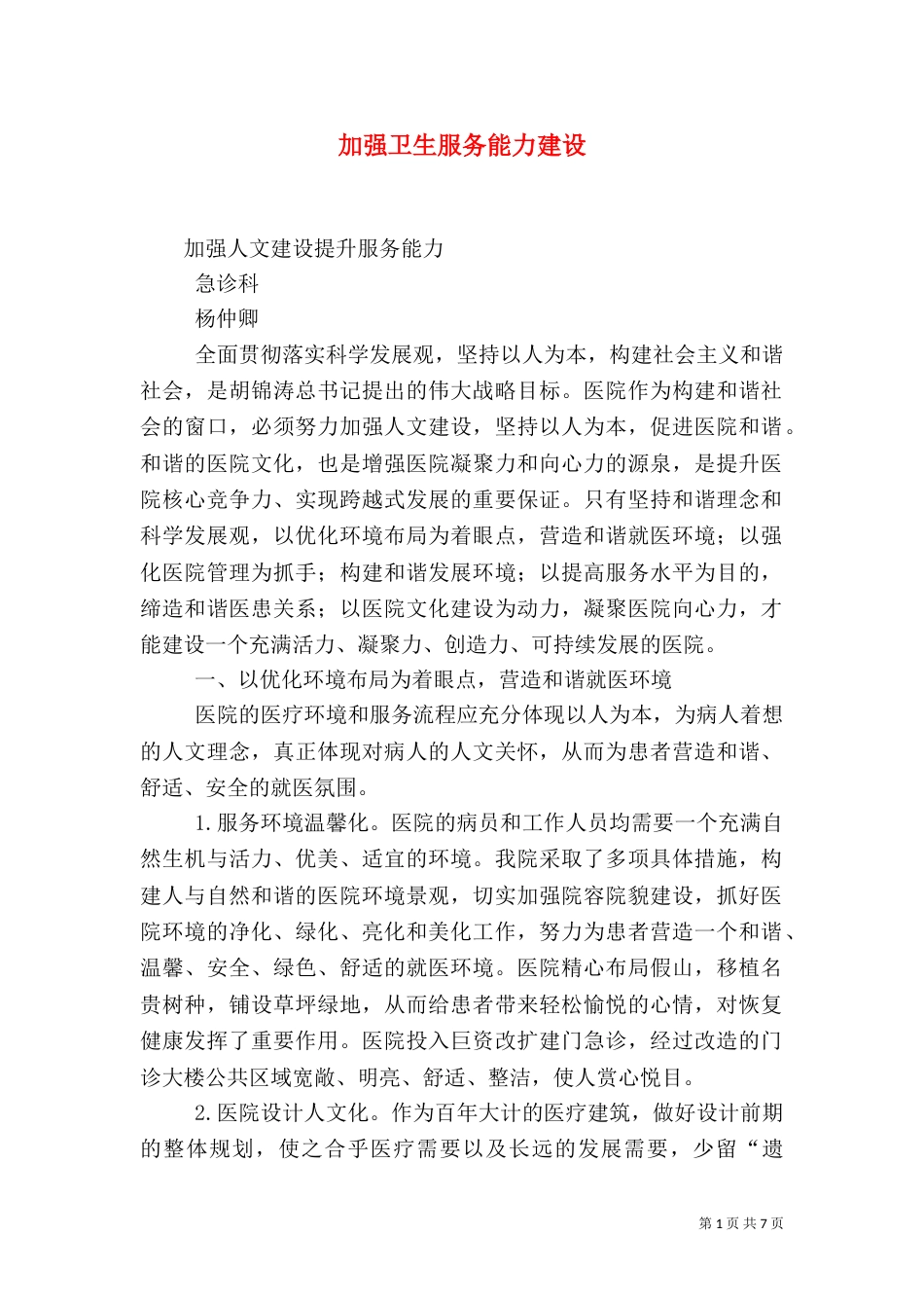 加强卫生服务能力建设_第1页