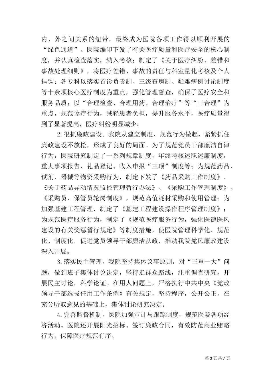 加强卫生服务能力建设_第3页