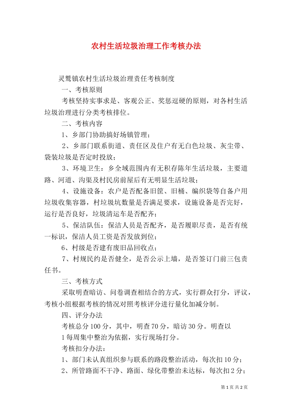 农村生活垃圾治理工作考核办法（三）_第1页