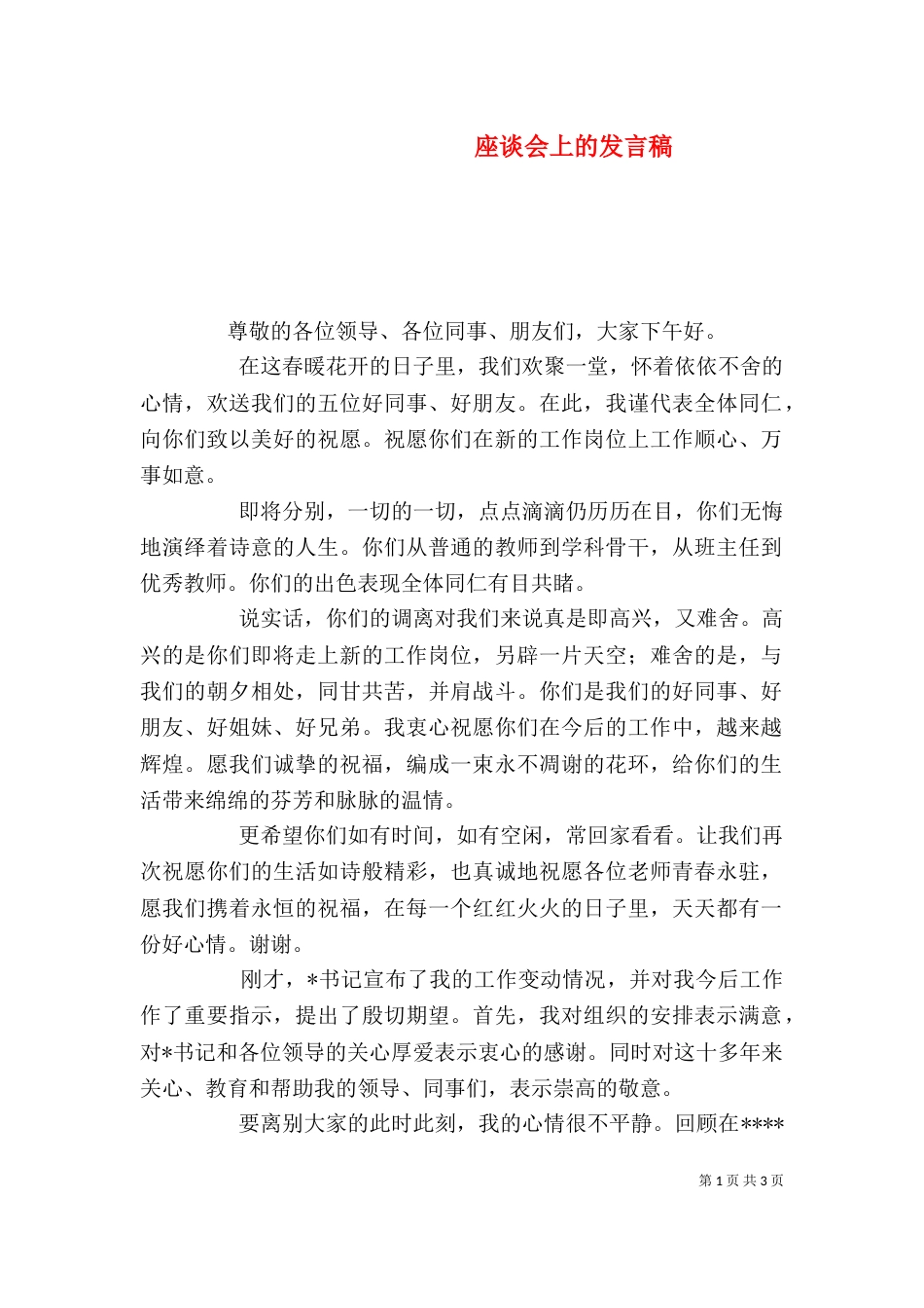 座谈会上的发言稿_第1页