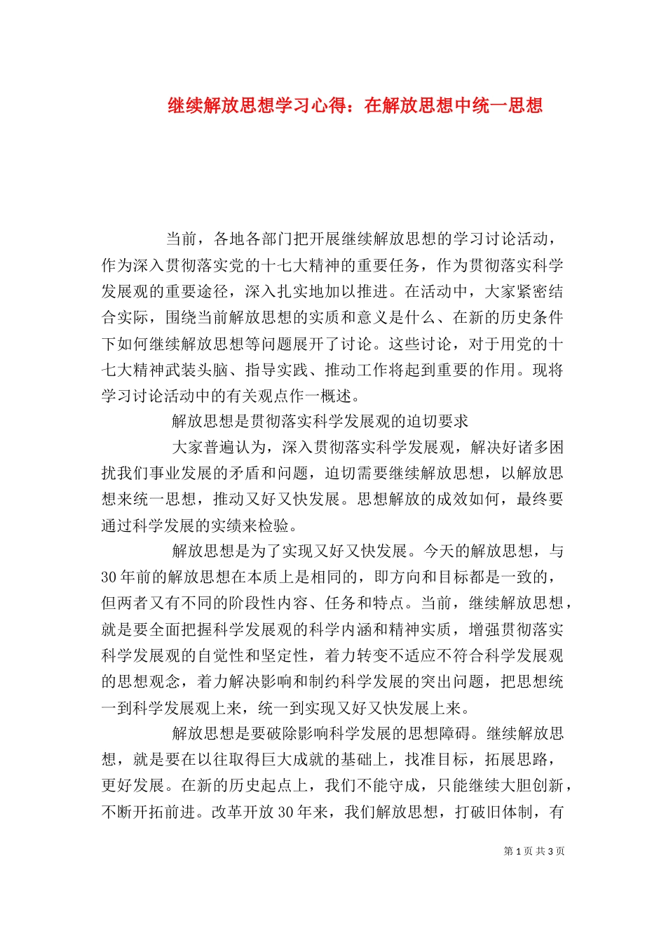 继续解放思想学习心得：在解放思想中统一思想（三）_第1页