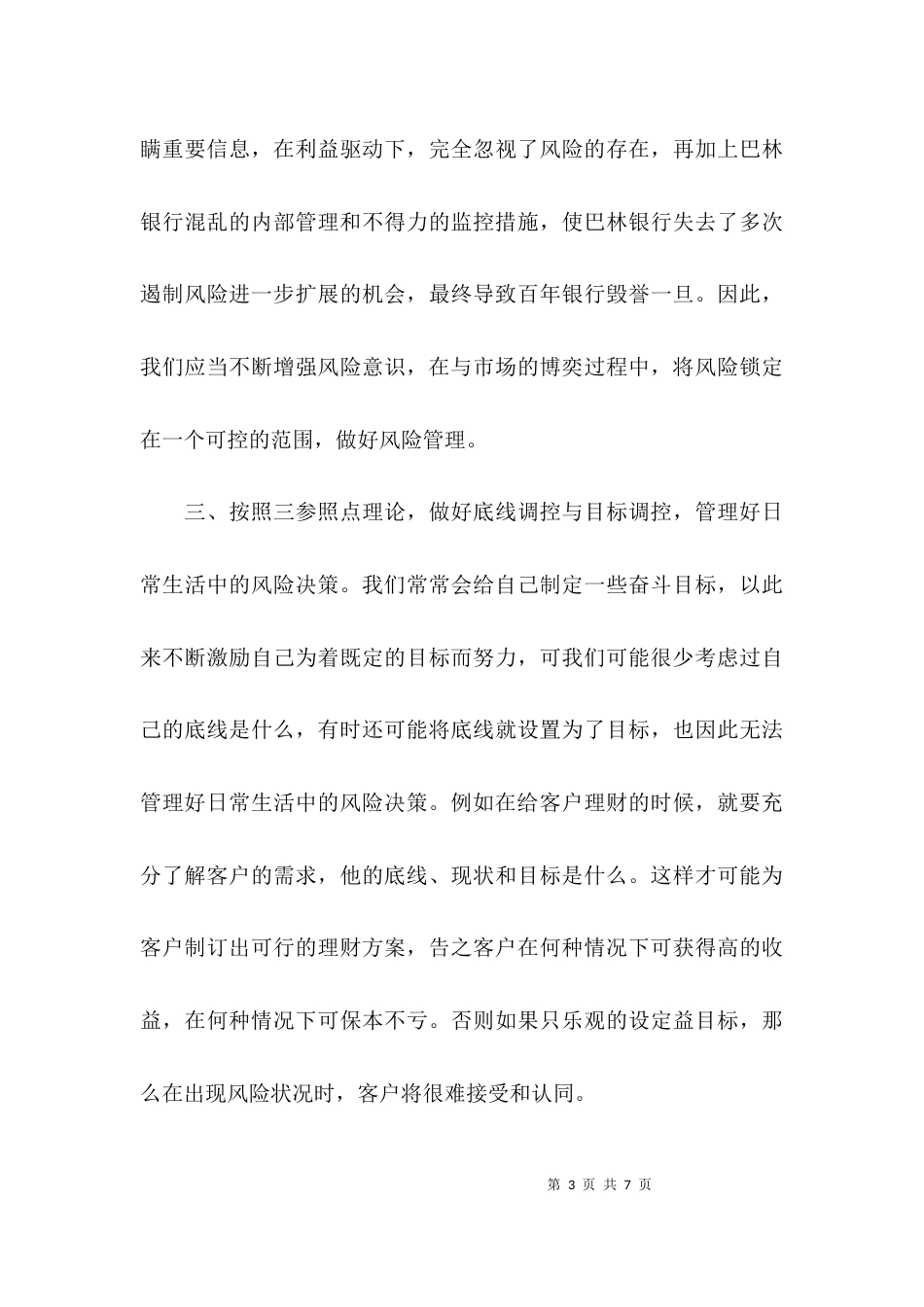 风险培训心得体会范文_第3页