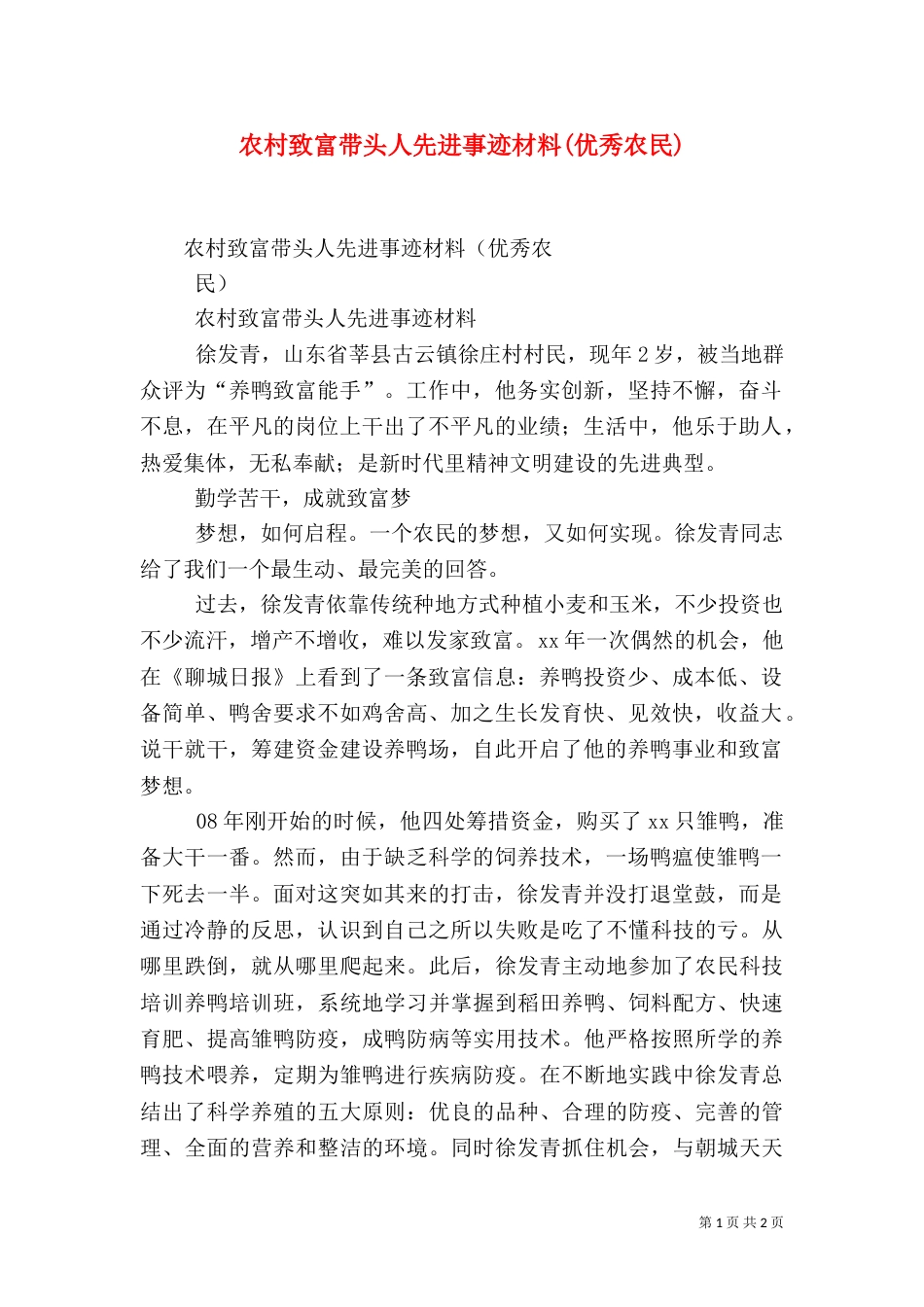 农村致富带头人先进事迹材料(优秀农民)（四）_第1页