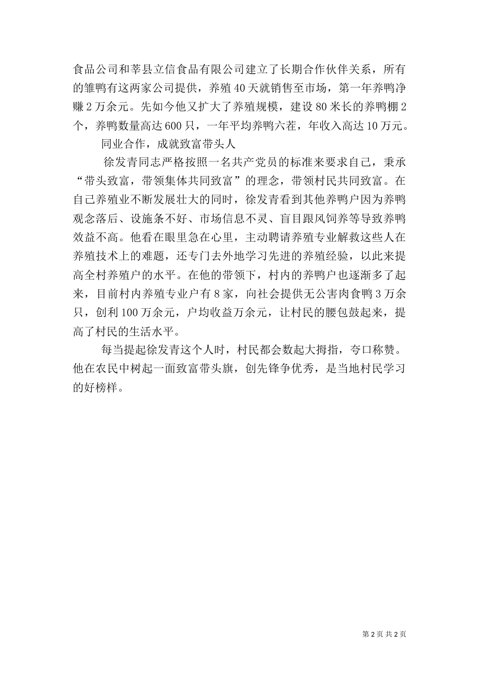 农村致富带头人先进事迹材料(优秀农民)（四）_第2页
