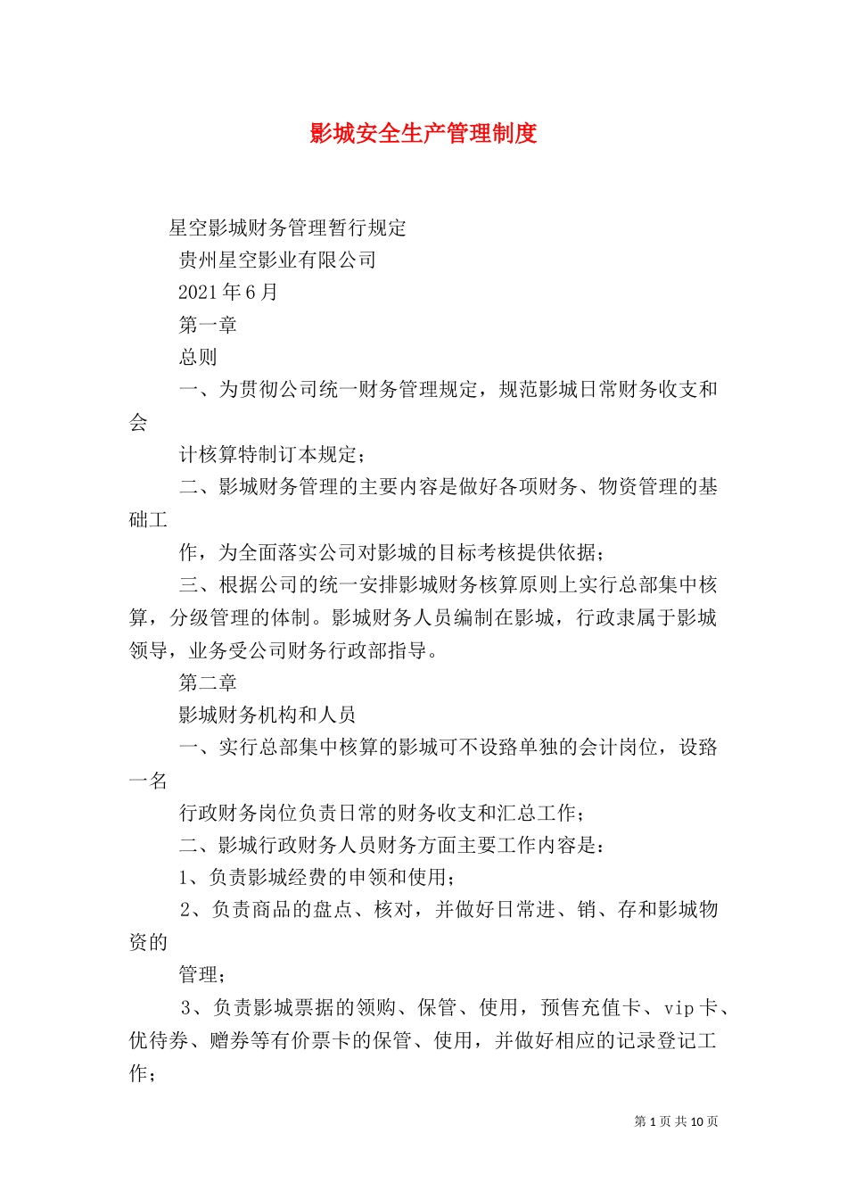 影城安全生产管理制度_第1页