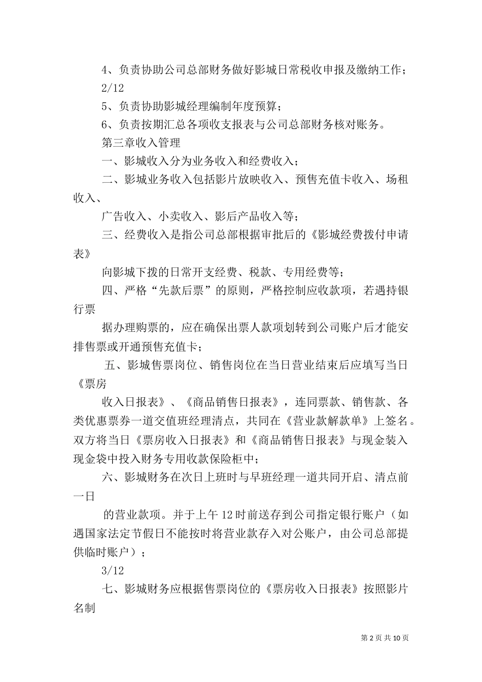 影城安全生产管理制度_第2页