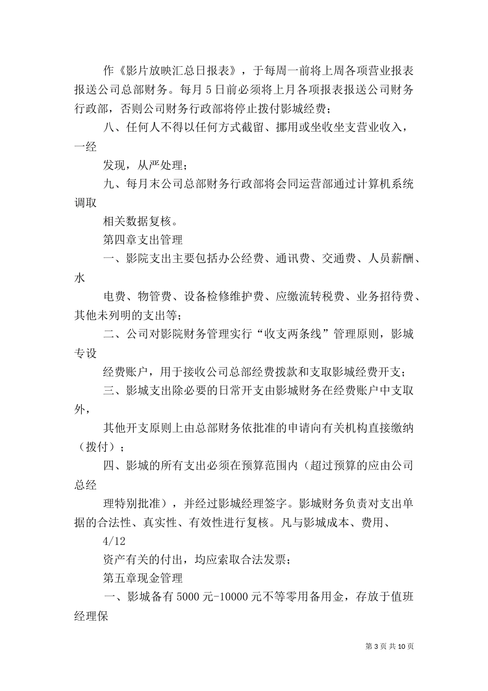 影城安全生产管理制度_第3页