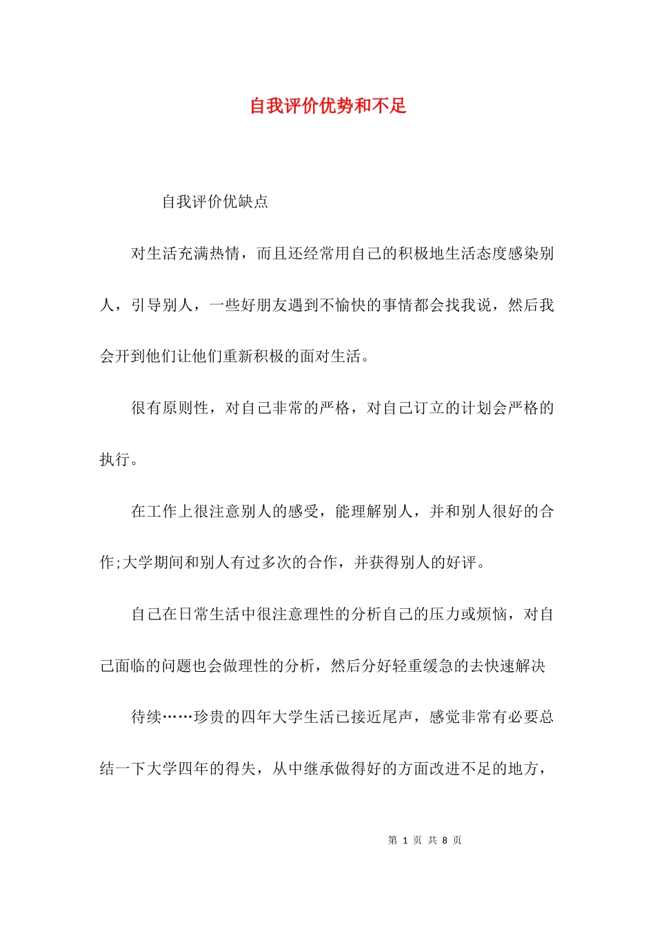 自我评价优势和不足_第1页