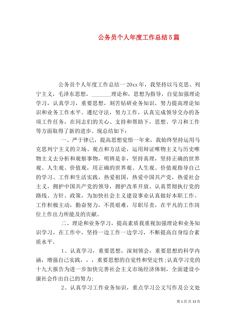 公务员个人年度工作总结5篇_第1页