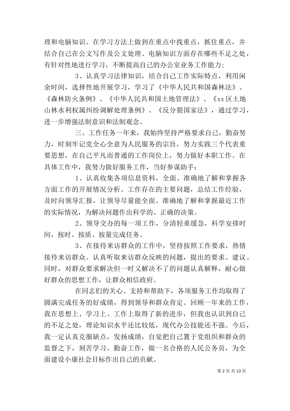 公务员个人年度工作总结5篇_第2页