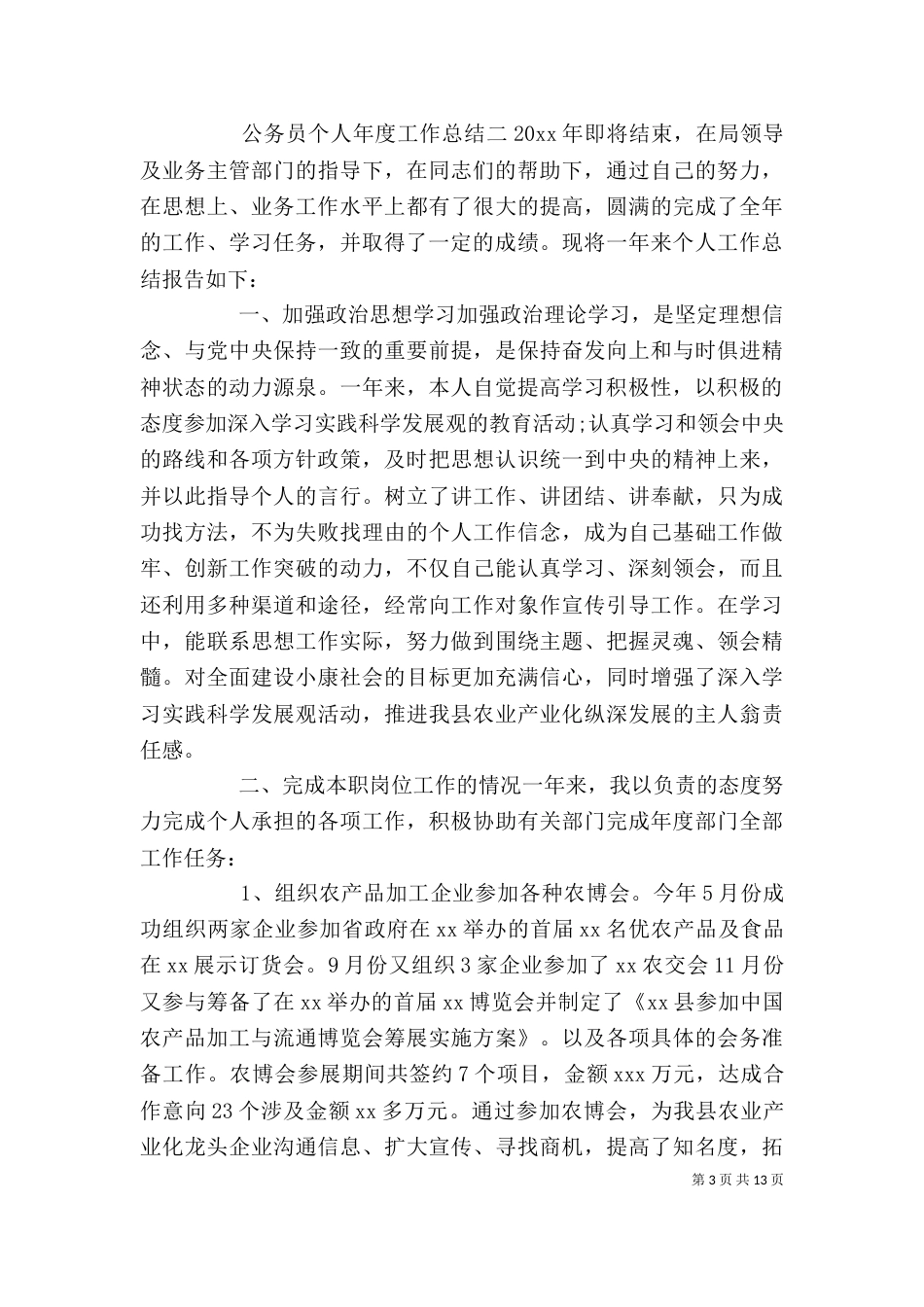 公务员个人年度工作总结5篇_第3页