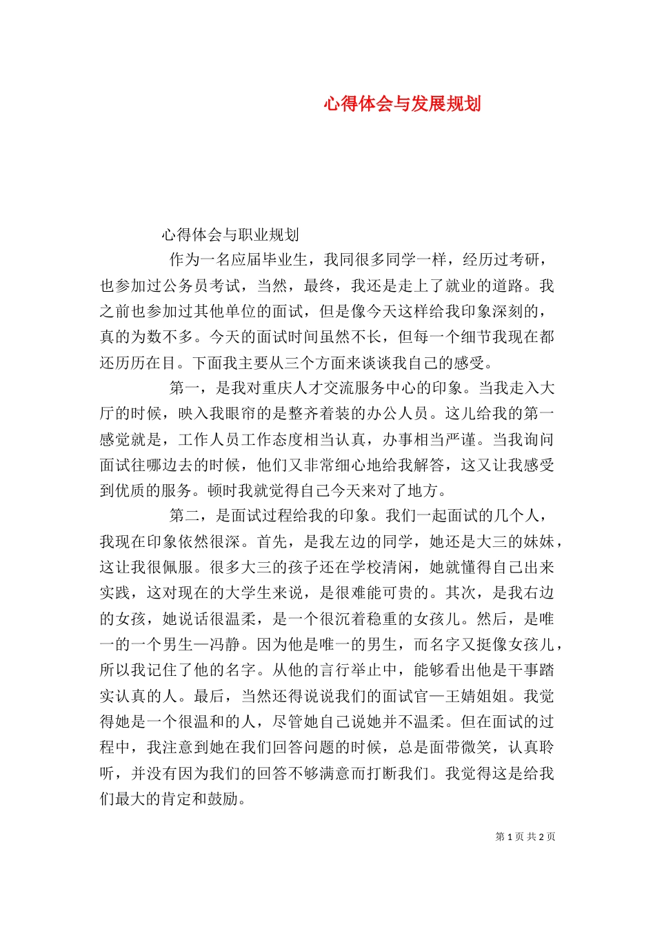 心得体会与发展规划_第1页