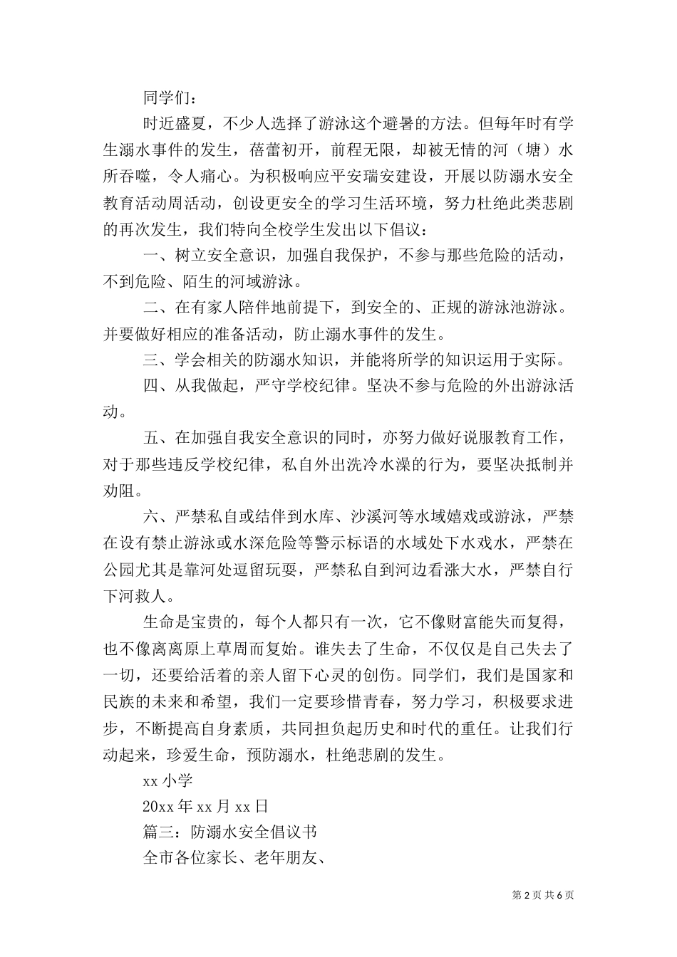 防溺水安全倡议书范文_第2页