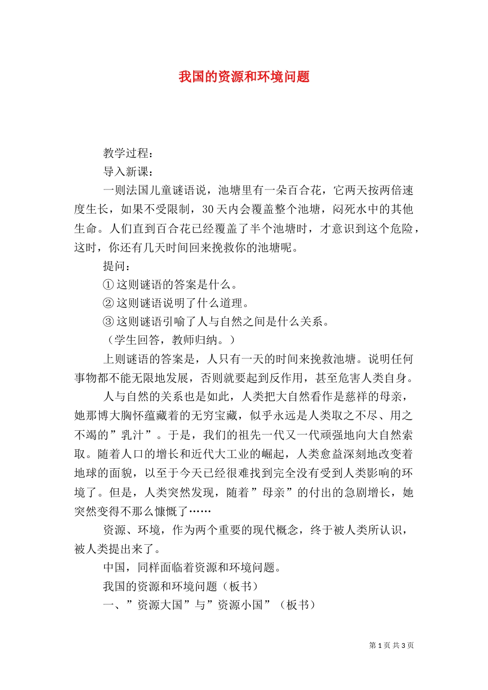 我国的资源和环境问题_第1页