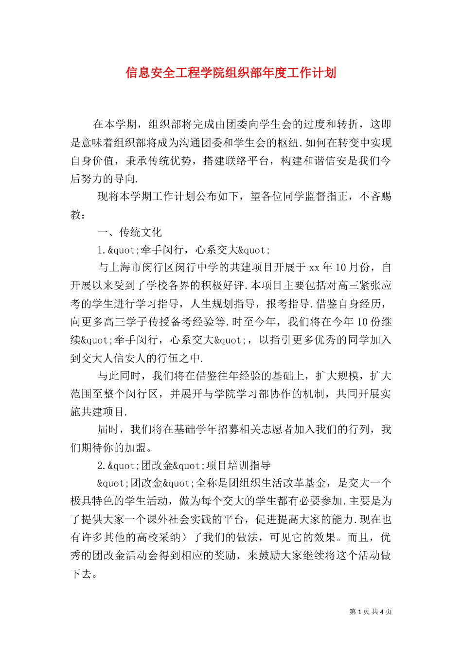 信息安全工程学院组织部年度工作计划（二）_第1页