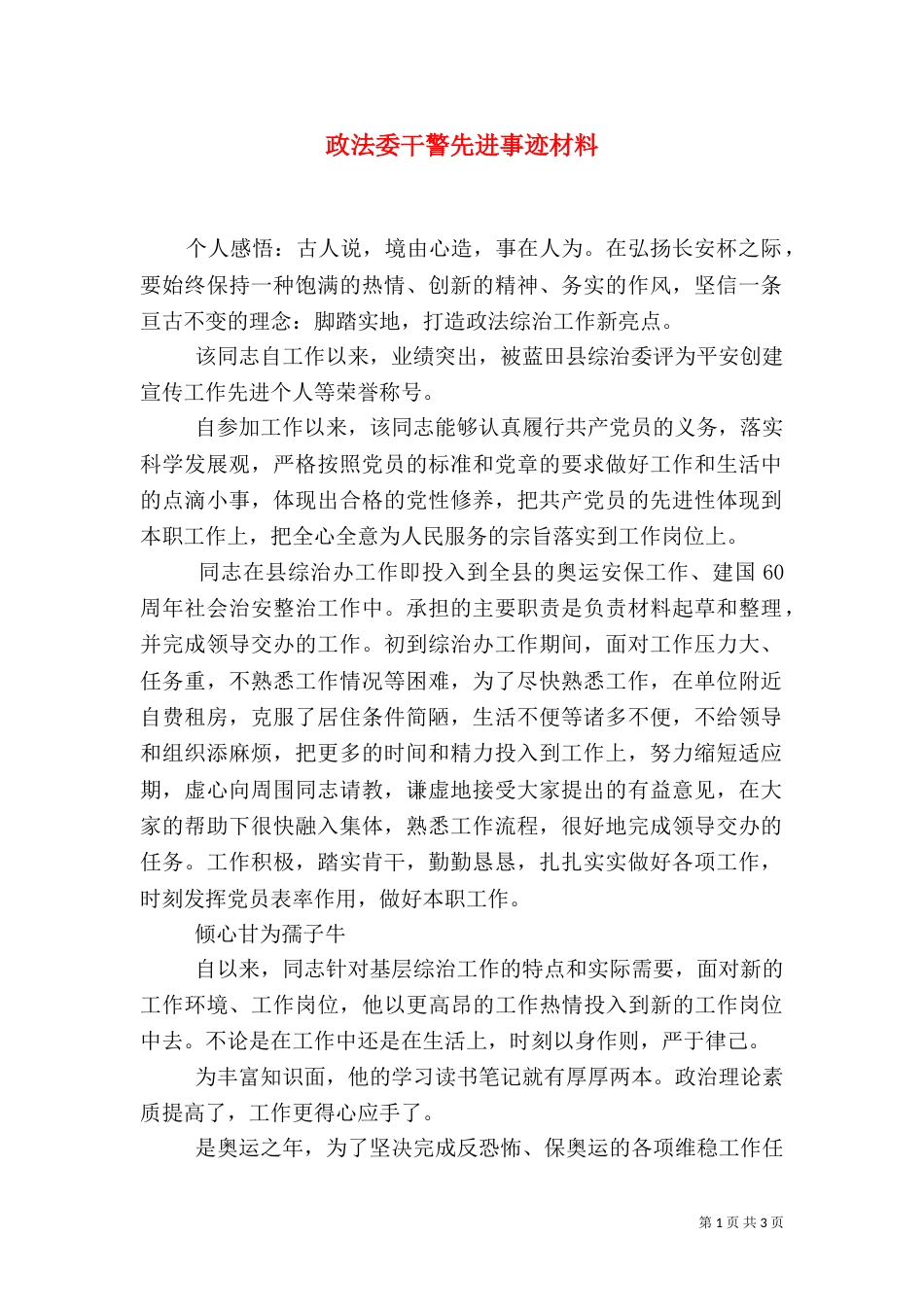 政法委干警先进事迹材料（一）_第1页